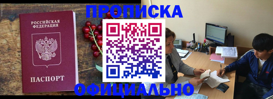 прописка для работы в Ачинске